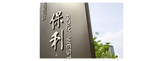 保利