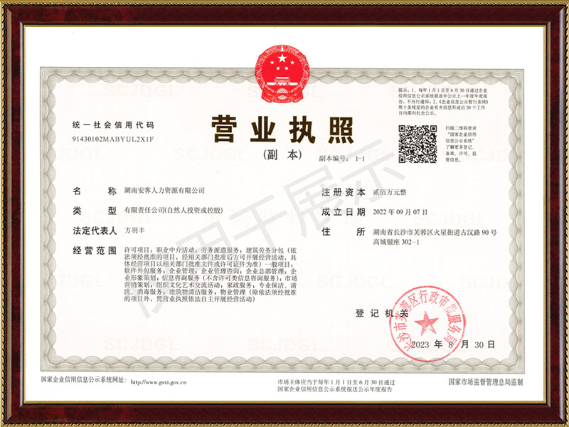安客人力营业执照